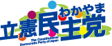 立憲民主党わかやまのロゴ