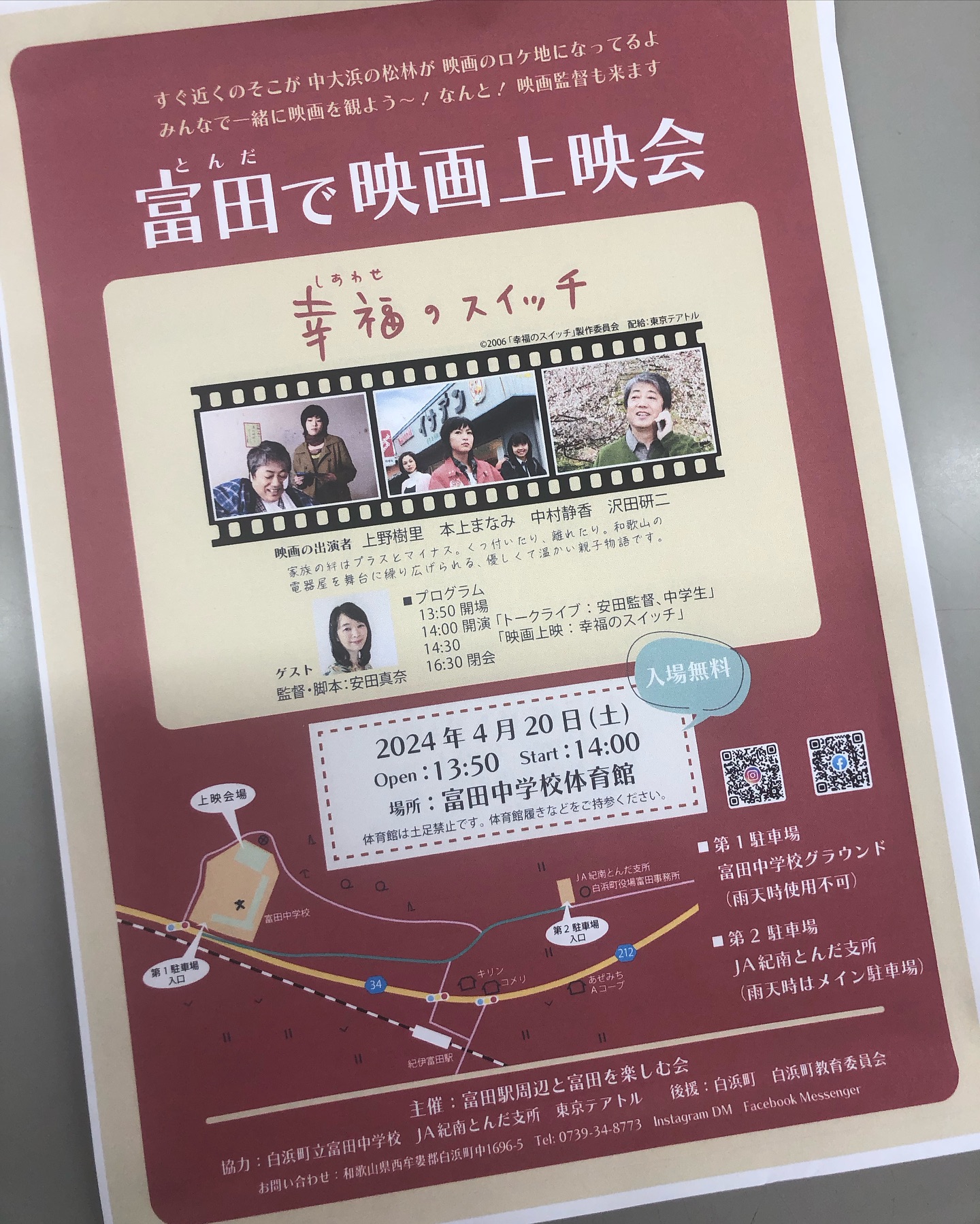 田辺西牟婁で撮影した映画「幸福のスィッチ」が富田中学校で上映されます