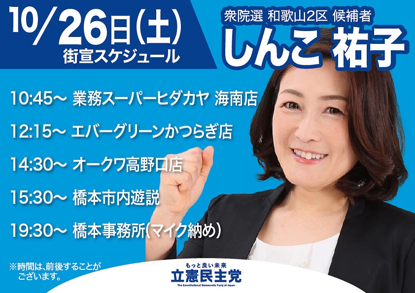 衆議院選挙最終日！和歌山2区　しんこ祐子をよろしくお願いします！