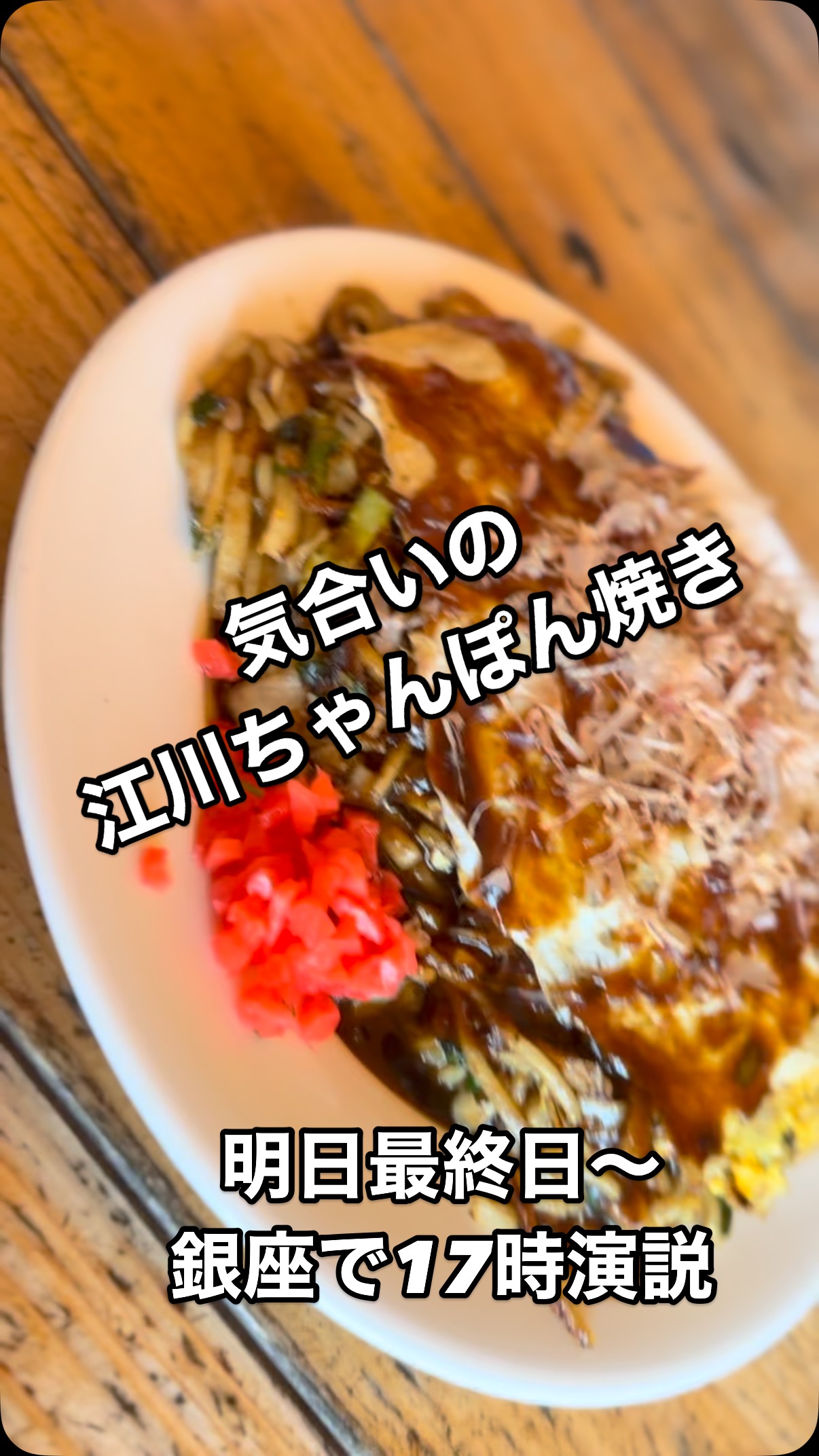 気合いの江川ちゃんぽん焼き。
