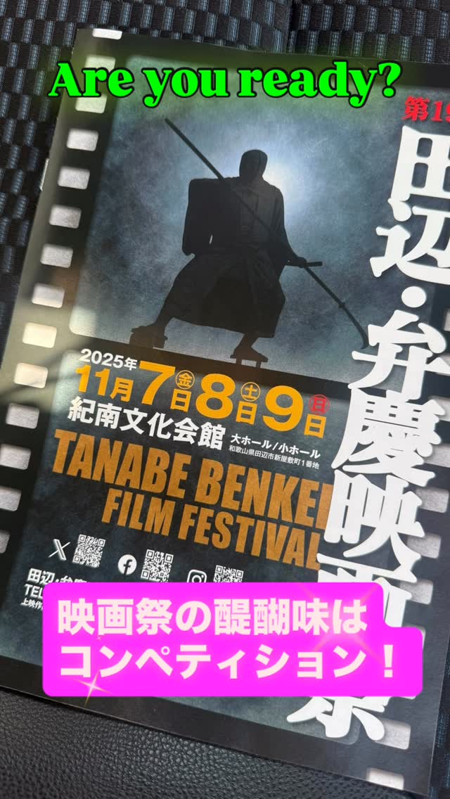 さぁ来週は田辺弁慶映画祭!