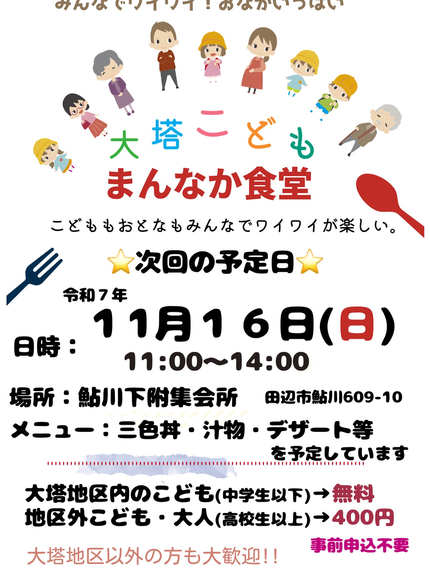 2025年11月の大塔こどもまんなか食堂は今週末!