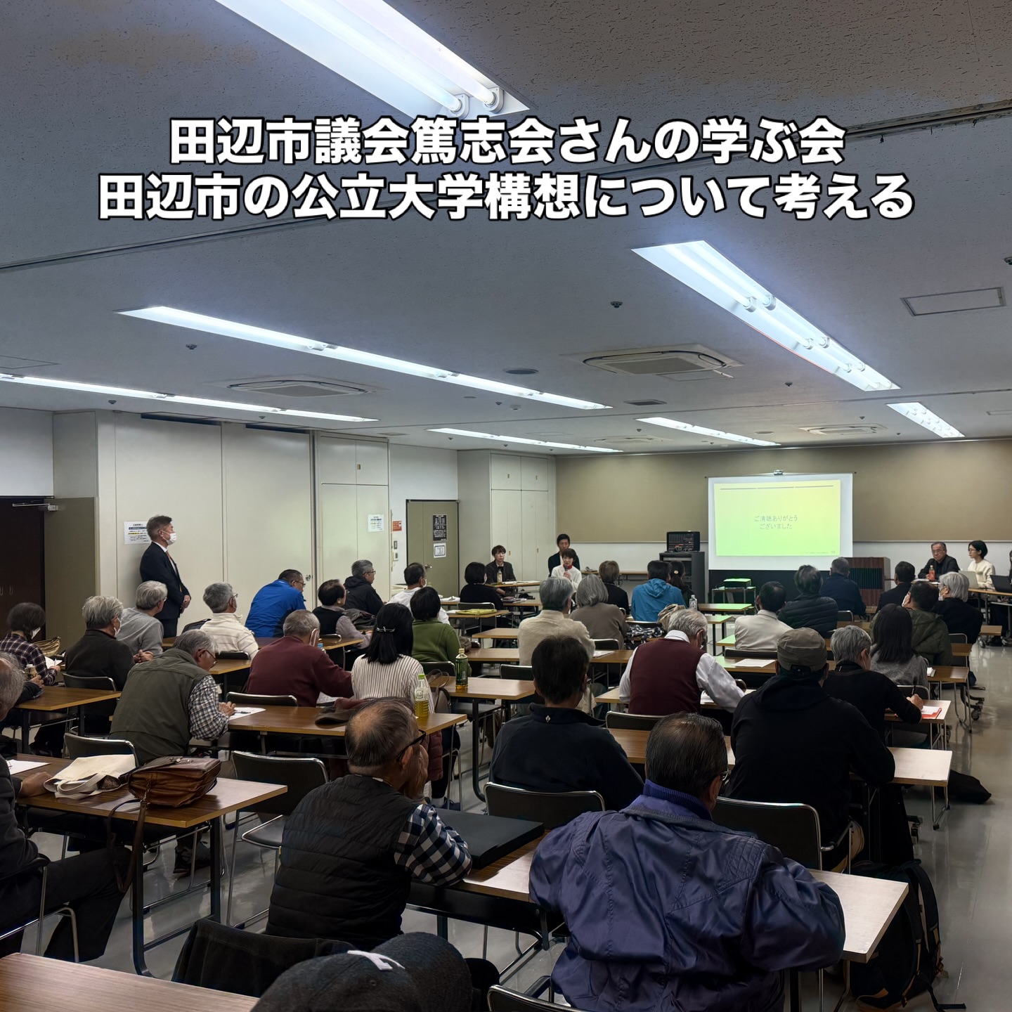 「田辺市の公立大学構想について学ぶ」という集まりに参加