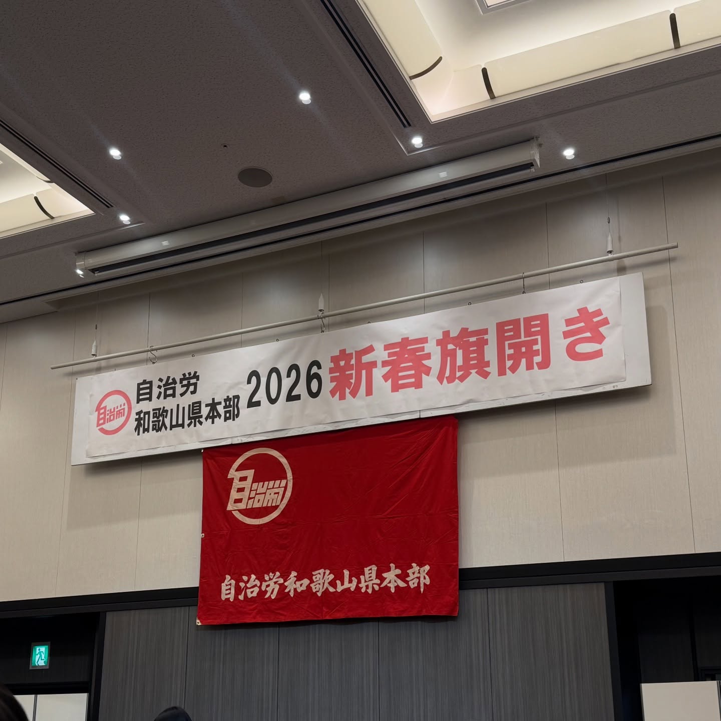 自治労和歌山県本部の新春旗開き