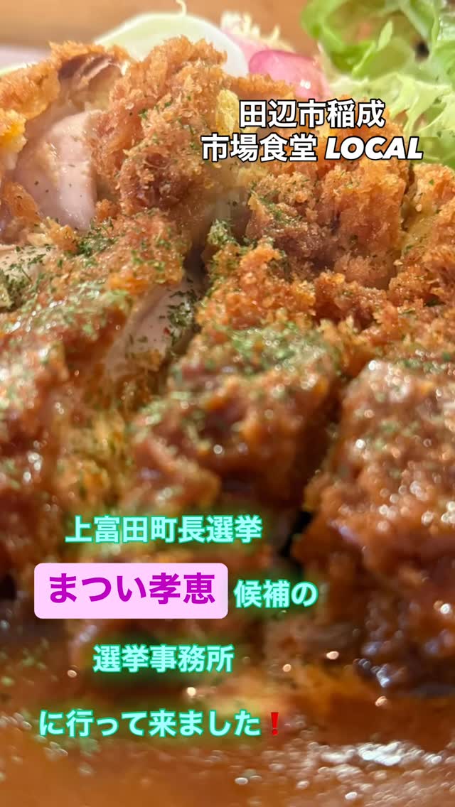 上富田町長選挙の松井孝恵事務所に寄ってからお昼ご飯は稲成の市場食堂「LOCAL」へ。