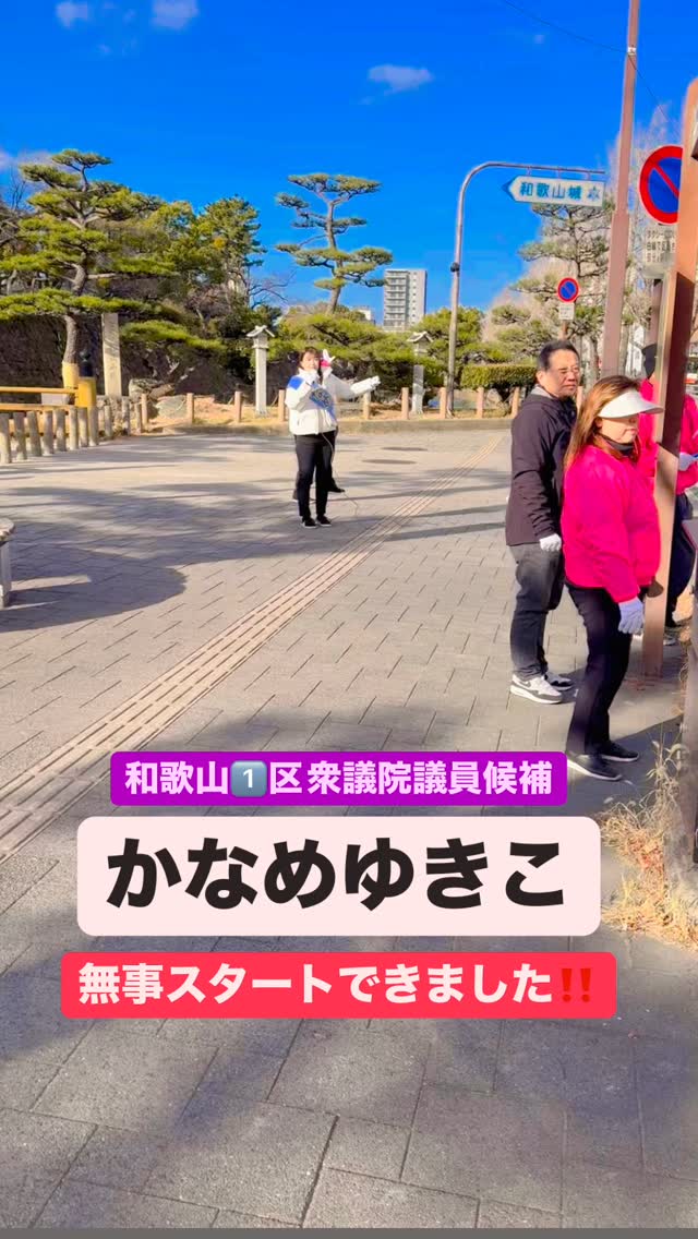 「かなめゆきこ」衆議院議員候補の応援!