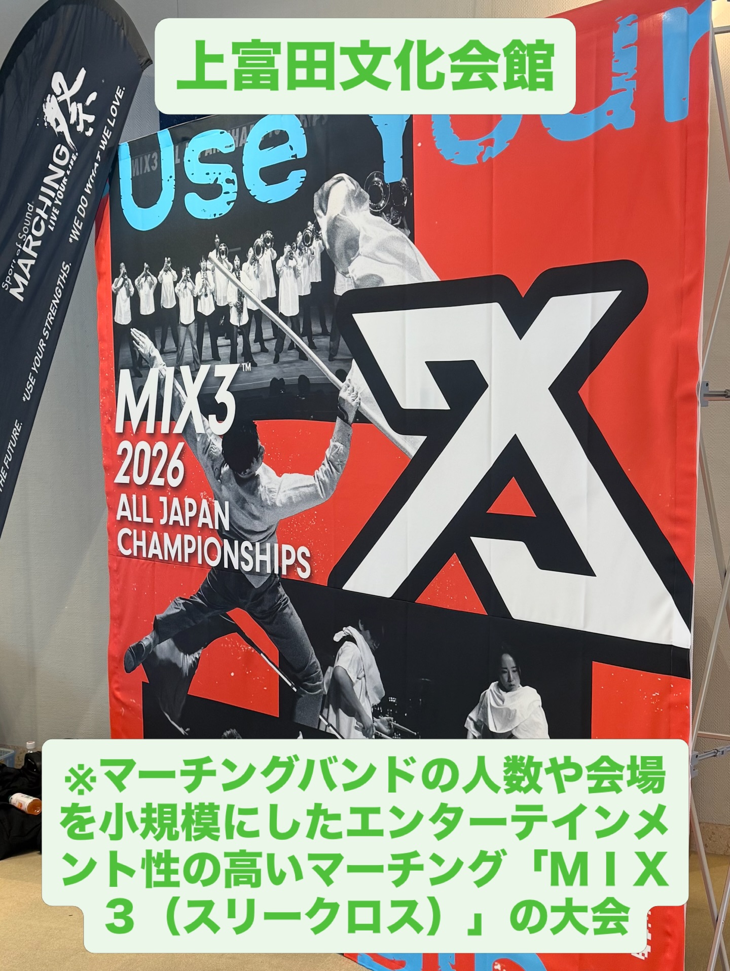 マーチング「ＭＩＸ３（スリークロス）」を観に行きました。