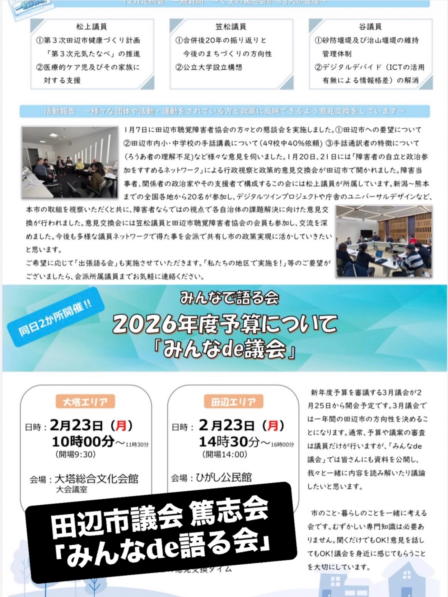 午後から田辺市議会議員 篤志会の皆さんによる市政報告会「みんなde語る会」に参加しました。
