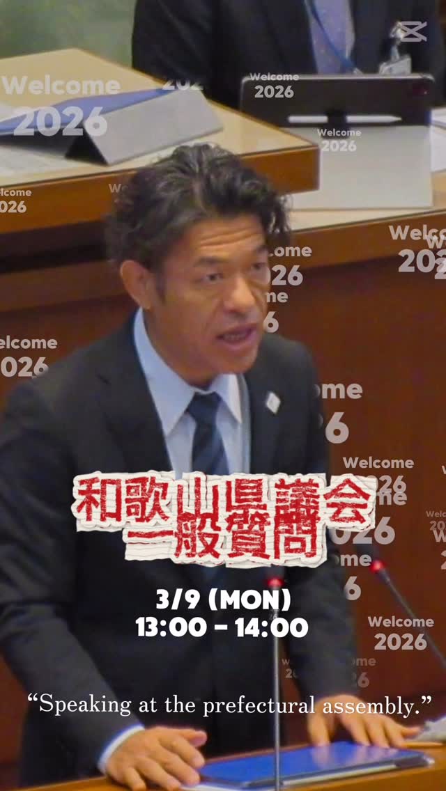 3/9和歌山県議会一般質問に登壇します。