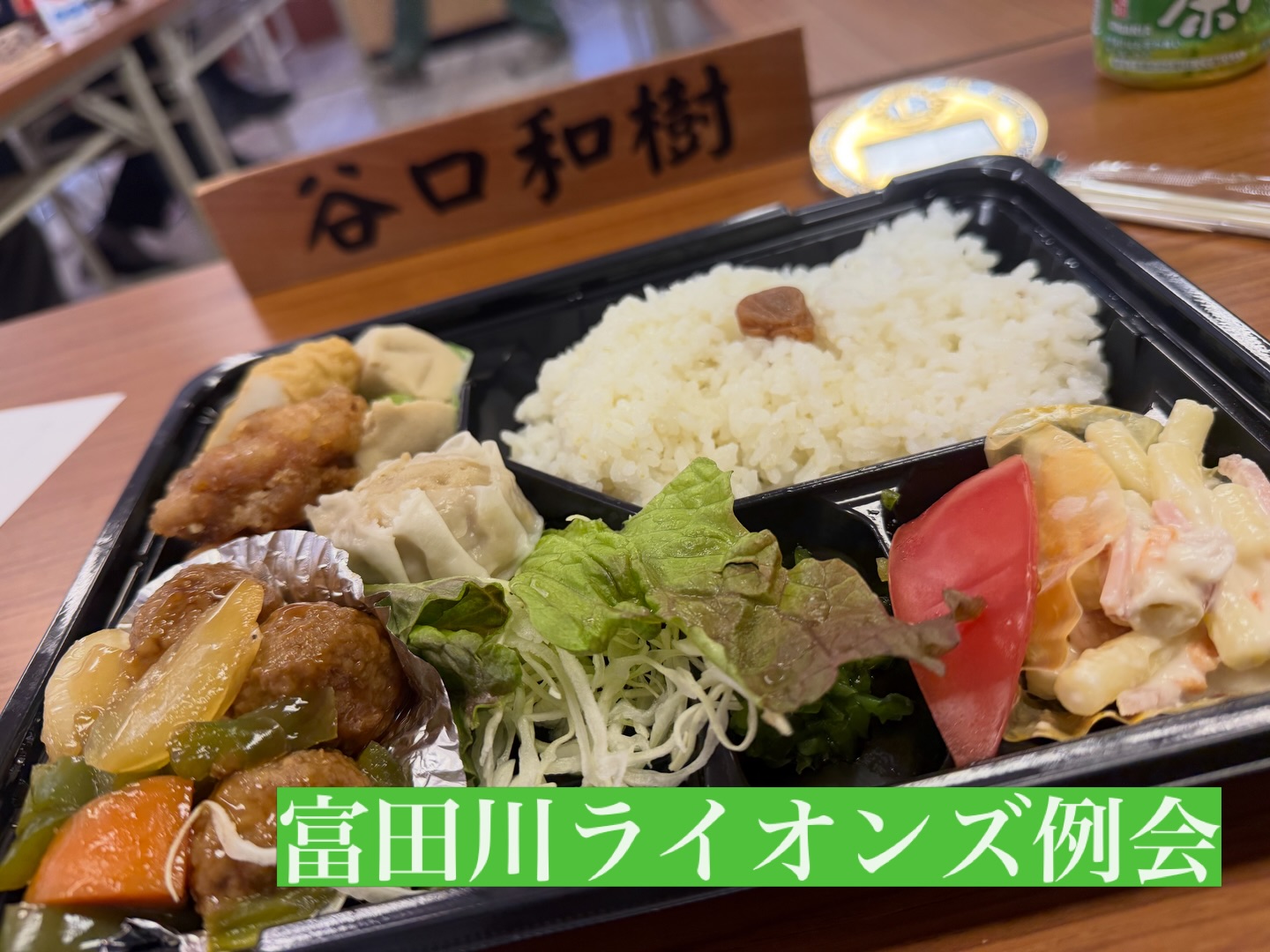 お昼は富田川ライオンズ例会に出席