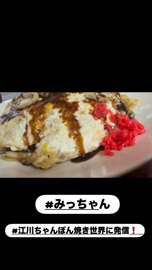 今日は「みっちゃん」江川ちゃんぽん焼き。