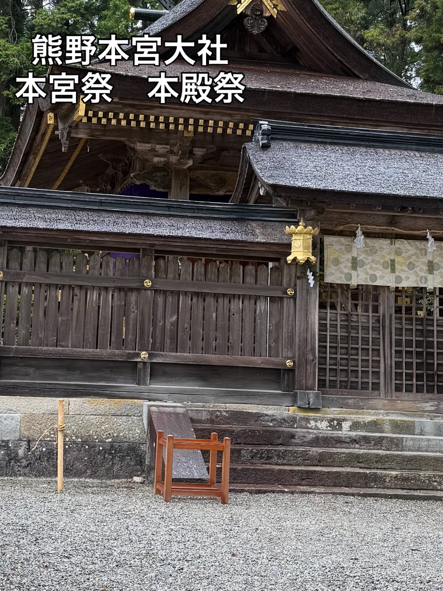 今日は熊野本宮大社の本宮祭本殿祭に参加しました。