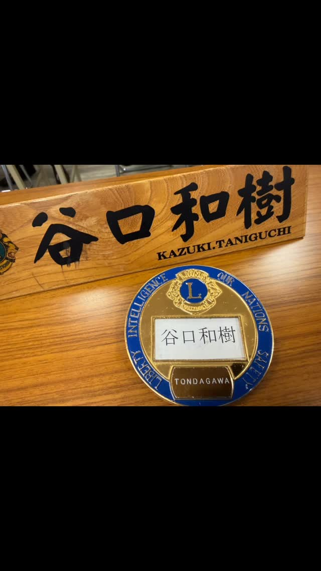 お昼は富田川ライオンズ例会に出席。