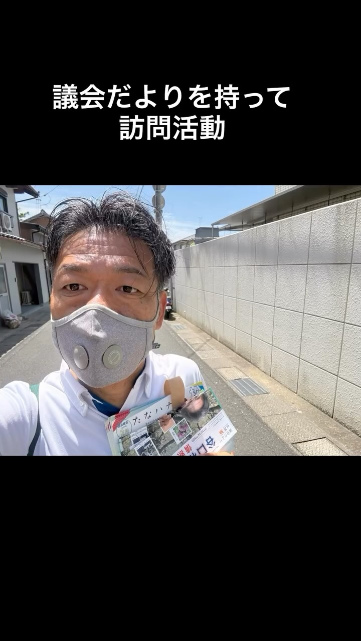 今日は議会だよりを持って訪問活動。