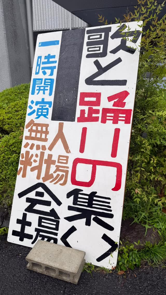 「歌と踊りの集い」にお邪魔しました。