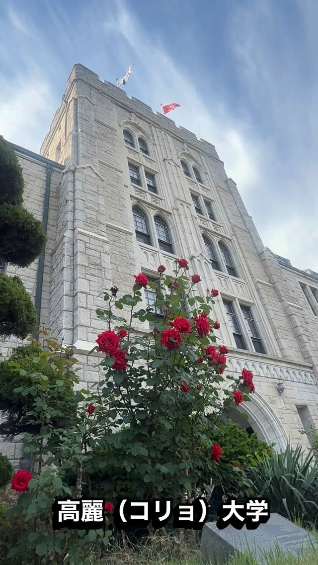 ソウル市立大学の前にせっかくなのでバスで高麗(コリョ)大学へ。