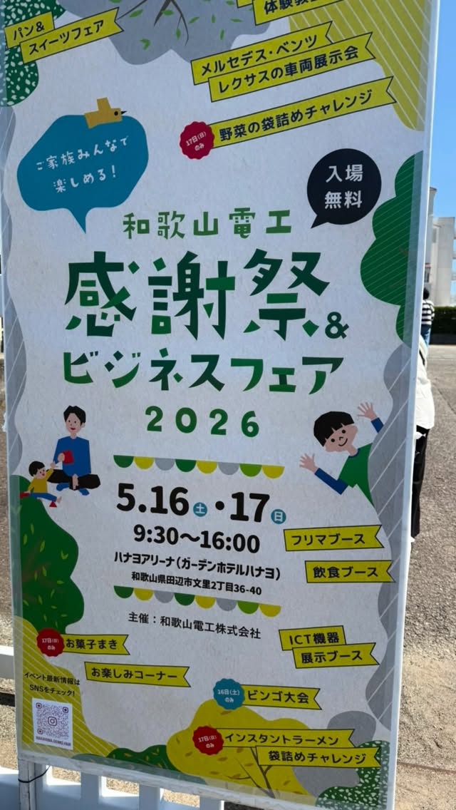和歌山電工感謝祭&ビジネスフェア2026。