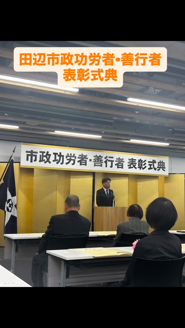 田辺市政功労者•善行者表彰式典に御招待いただきました。