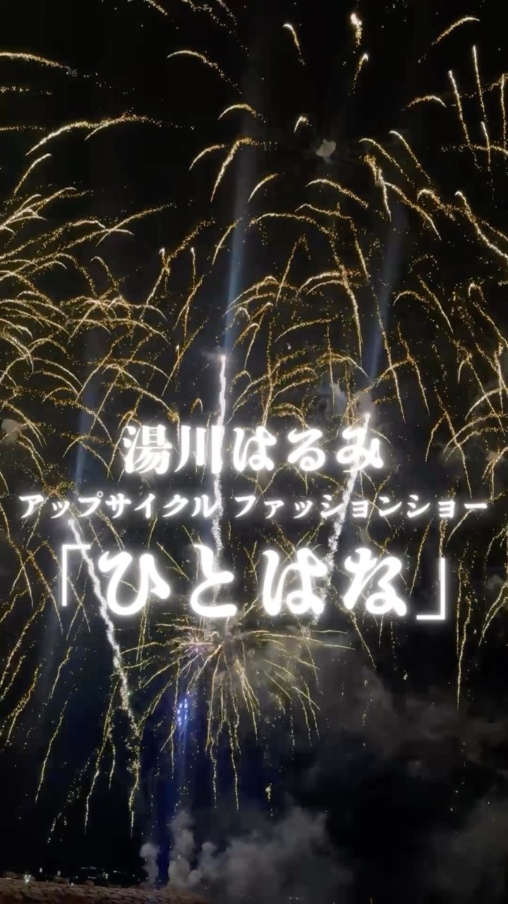 9/21(月祝)大塔地球元気村ステージで湯川はるみが主催する「ひとはな」アップサイクルファッションショーは、持続可能な未来を目指した革新的なイベントです。