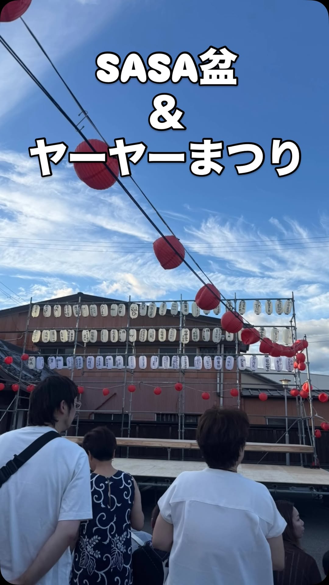 SASA盆&ヤーヤーまつり