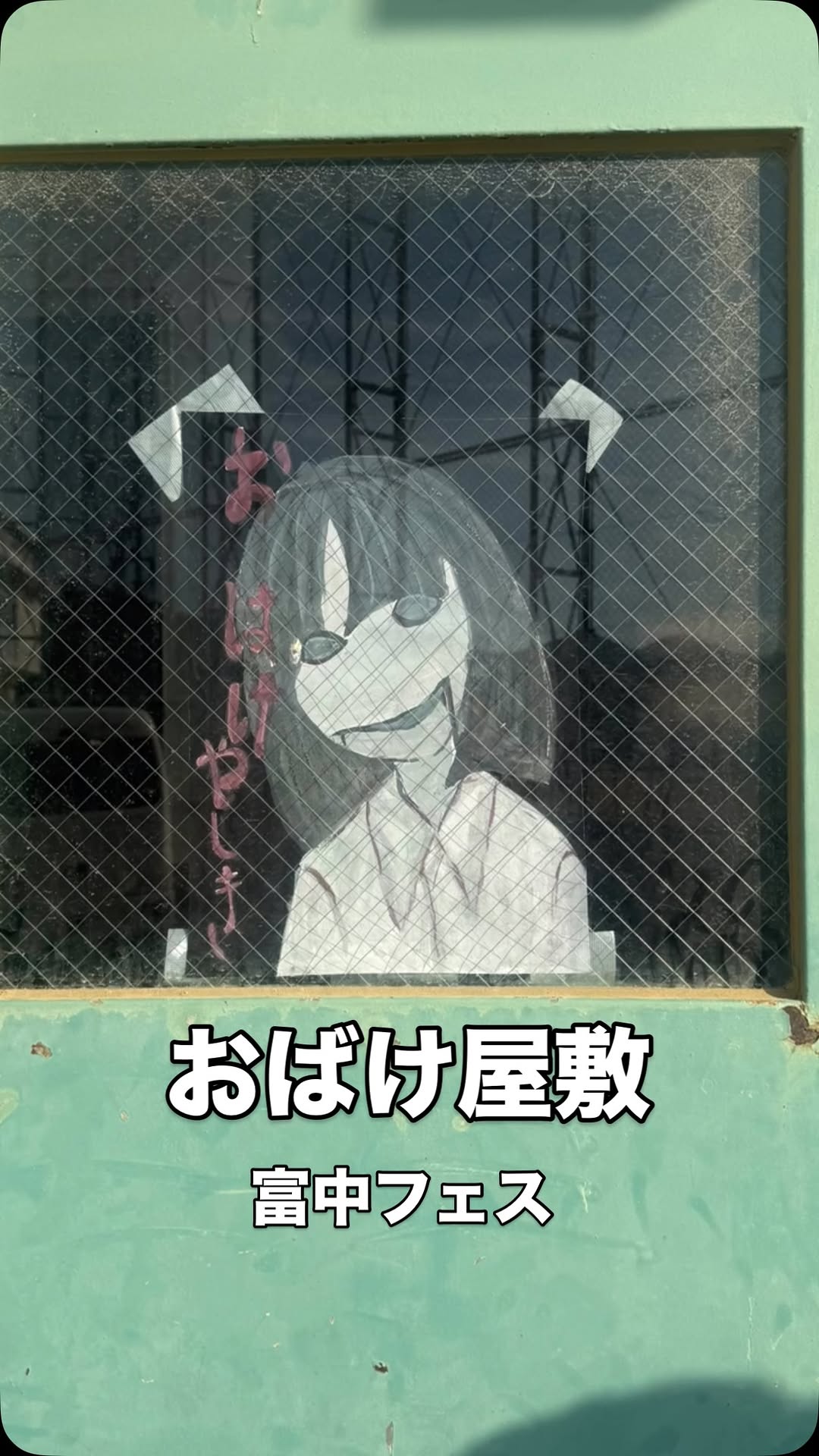 富中フェス。