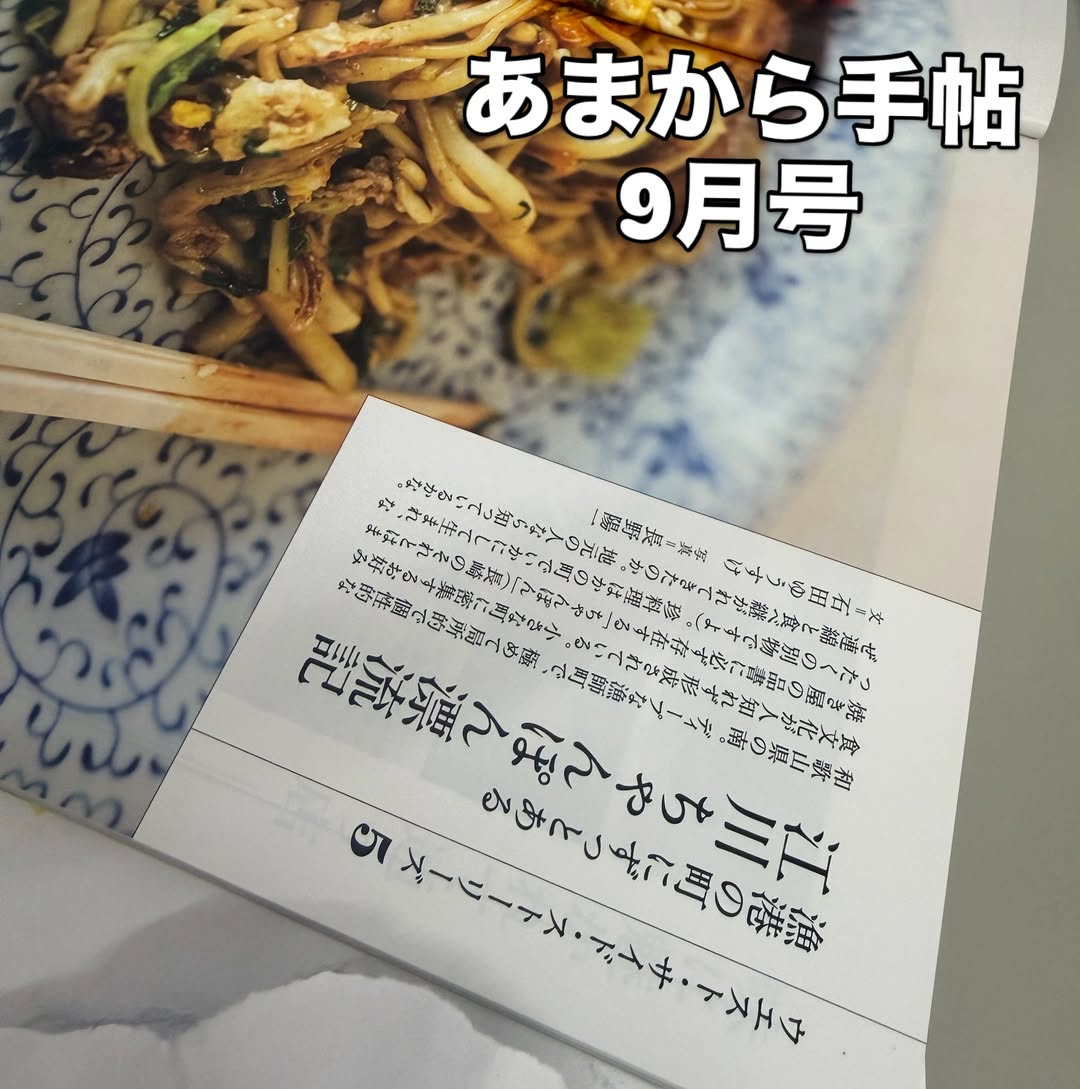 あまから手帖9月号に「江川ちゃんぽん漂流記」