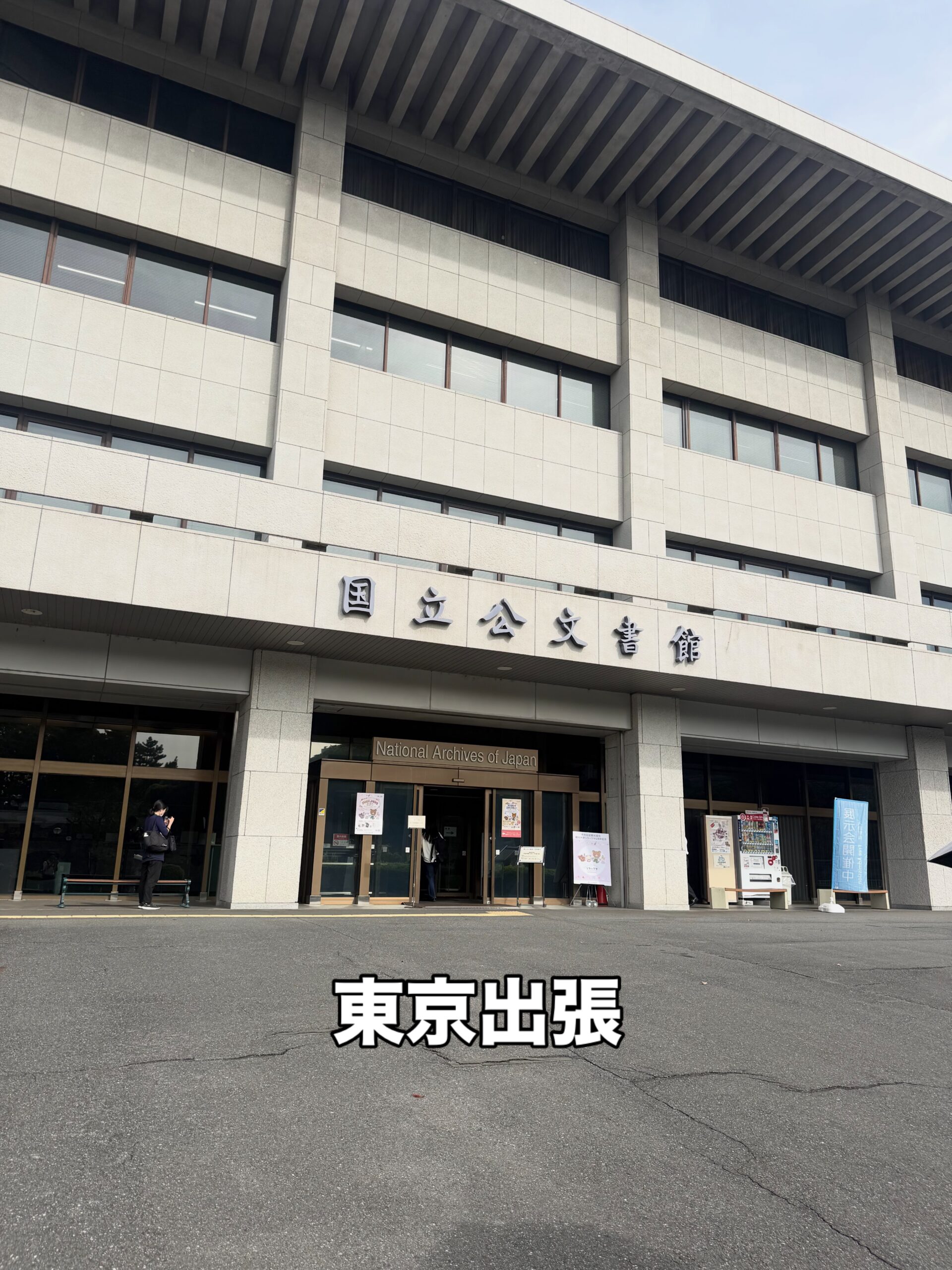 午後の京奈和自動車道建設促進大会に出席するため東京に。