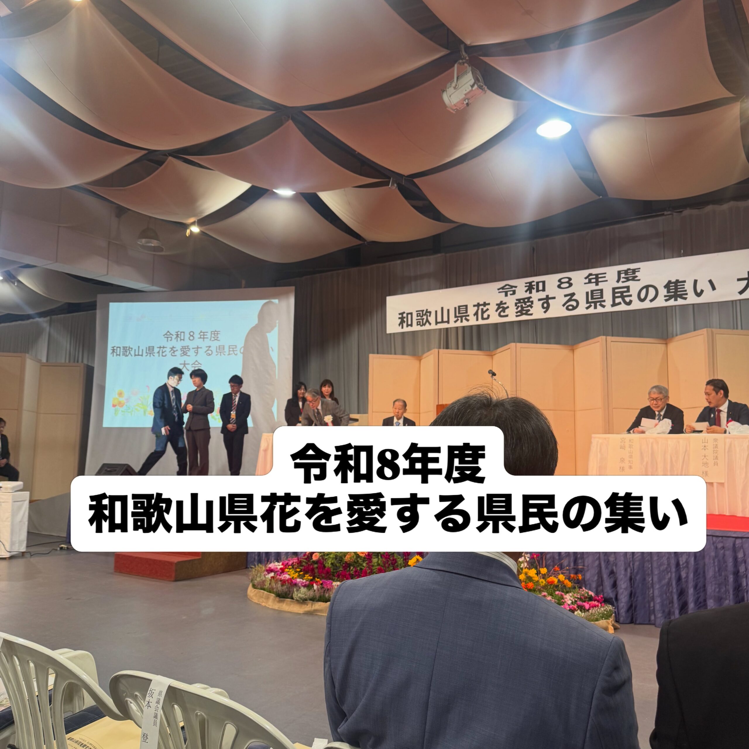 令和8年度の和歌山県花を愛する県民の集いに出席しています。